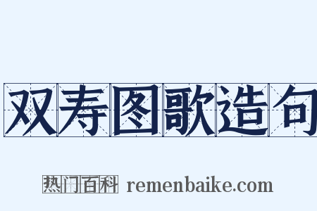 双寿图歌造句是什么意思的图片